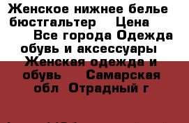 Женское нижнее белье (бюстгальтер) › Цена ­ 1 300 - Все города Одежда, обувь и аксессуары » Женская одежда и обувь   . Самарская обл.,Отрадный г.